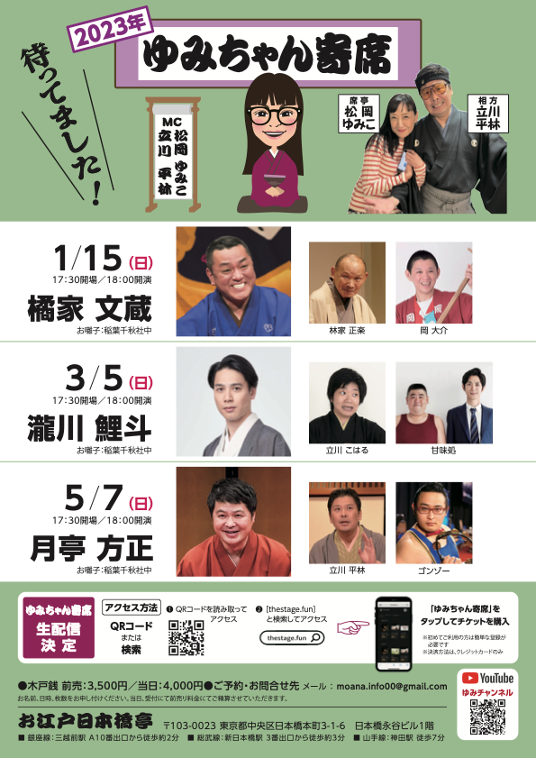 2023年3月5日(日) ゆみちゃん寄席