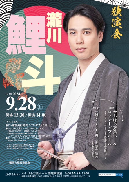 2024年9月28日(土)奈良県橿原市 瀧川鯉斗独演会