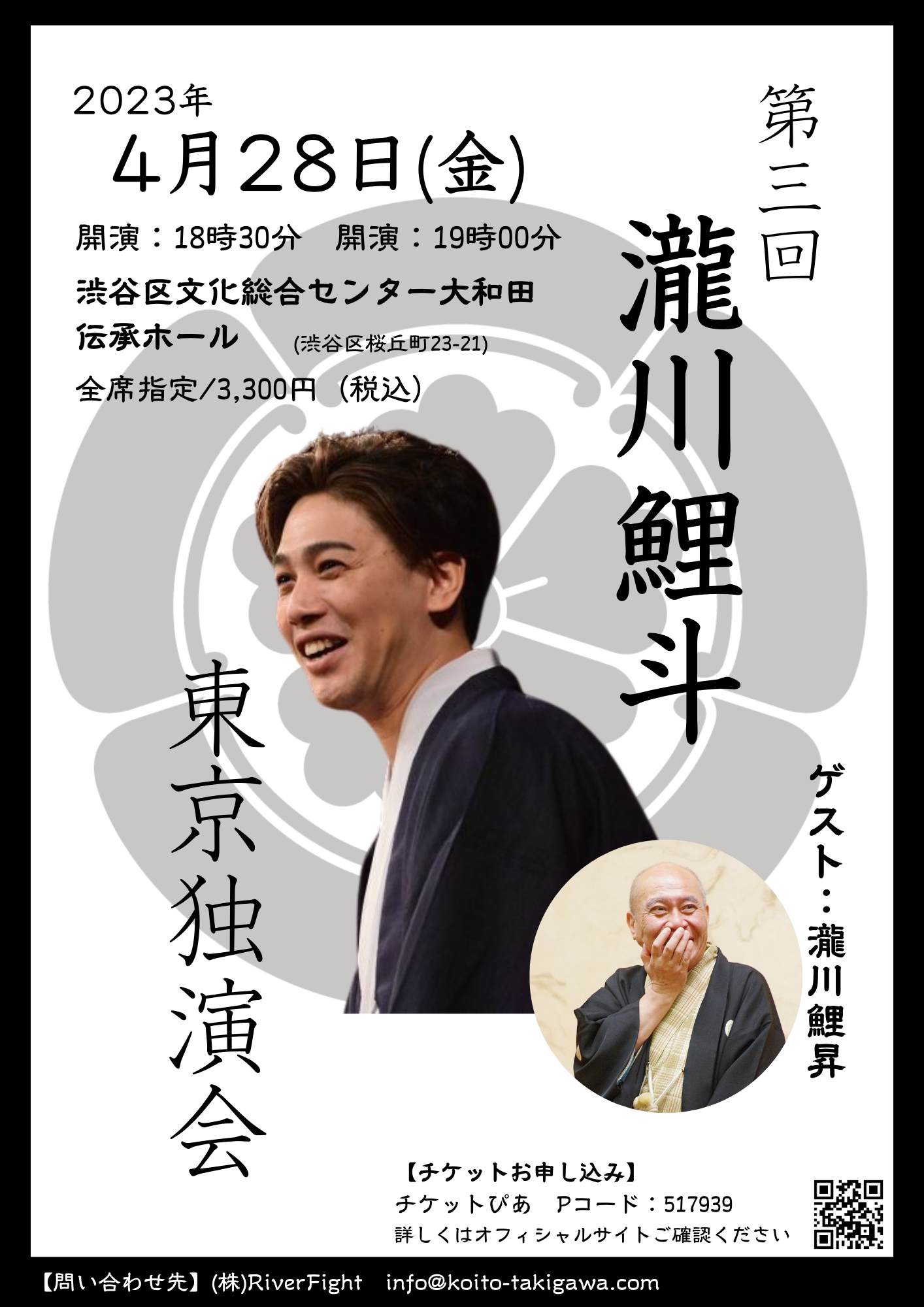 2023年4月28日(金)第四回 瀧川鯉斗 東京独演会