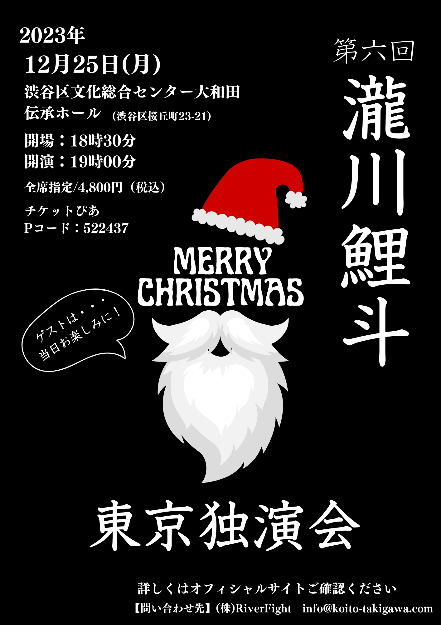 2023年12月25日(月)第六回瀧川鯉斗 東京独演会