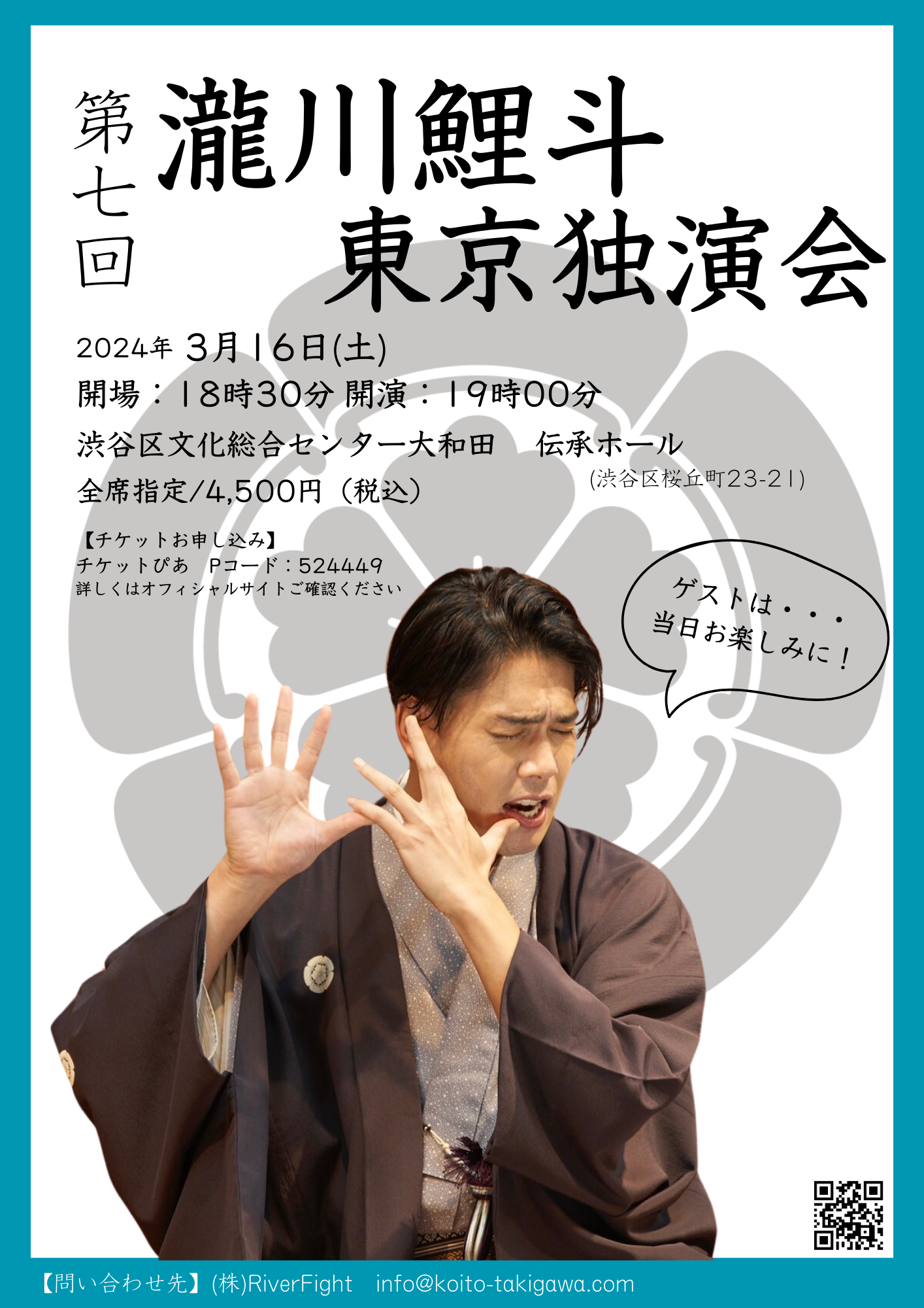 2024年3月16日(土)第七回瀧川鯉斗 東京独演会